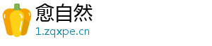 愈自然